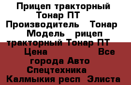 Прицеп тракторный Тонар ПТ7 › Производитель ­ Тонар › Модель ­ рицеп тракторный Тонар ПТ7-010 › Цена ­ 1 040 000 - Все города Авто » Спецтехника   . Калмыкия респ.,Элиста г.